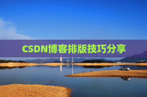 CSDN博客排版技巧分享